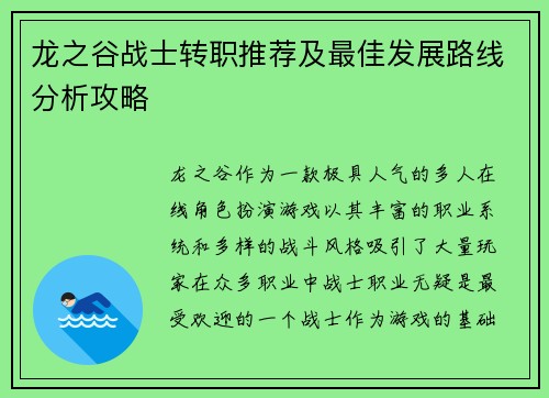 龙之谷战士转职推荐及最佳发展路线分析攻略 龙之谷战士转职推荐及最佳发展路线分析攻略