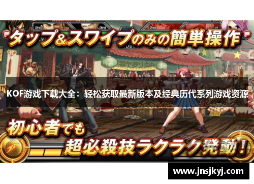 KOF游戏下载大全：轻松获取最新版本及经典历代系列游戏资源