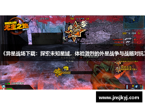 《异星战场下载：探索未知星域，体验激烈的外星战争与战略对抗》