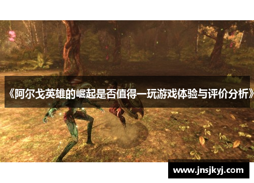 《阿尔戈英雄的崛起是否值得一玩游戏体验与评价分析》