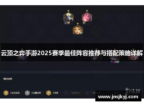 云顶之弈手游2025赛季最佳阵容推荐与搭配策略详解