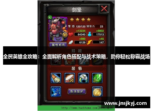 全民英雄全攻略：全面解析角色搭配与战术策略，助你轻松称霸战场