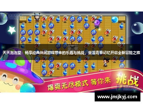 天天泡泡堂：畅享经典休闲游戏带来的乐趣与挑战，重温青春记忆开启全新冒险之旅