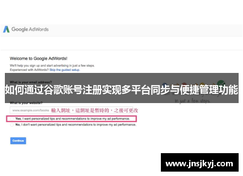 如何通过谷歌账号注册实现多平台同步与便捷管理功能