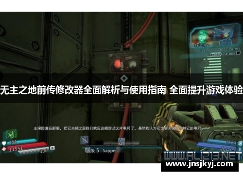 无主之地前传修改器全面解析与使用指南 全面提升游戏体验