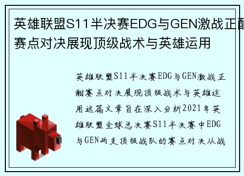 英雄联盟S11半决赛EDG与GEN激战正酣赛点对决展现顶级战术与英雄运用