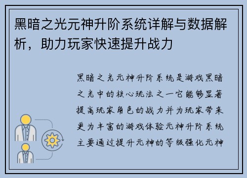 黑暗之光元神升阶系统详解与数据解析，助力玩家快速提升战力