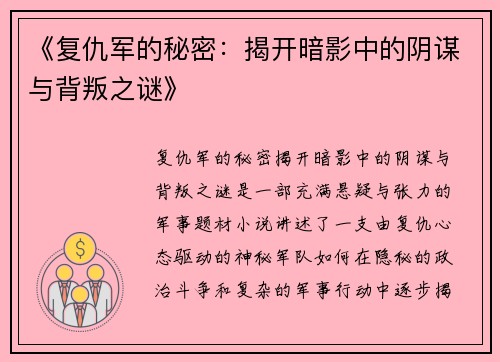 《复仇军的秘密：揭开暗影中的阴谋与背叛之谜》