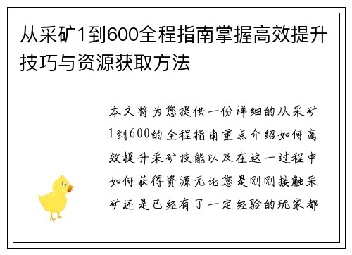 从采矿1到600全程指南掌握高效提升技巧与资源获取方法