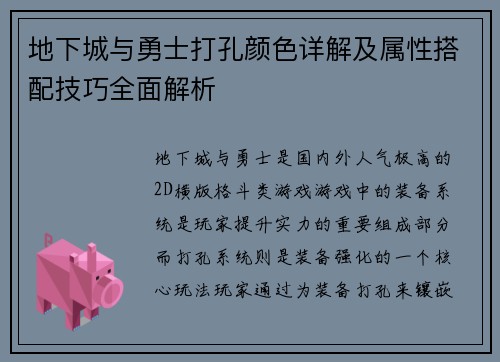 地下城与勇士打孔颜色详解及属性搭配技巧全面解析