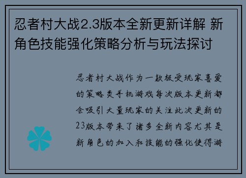 忍者村大战2.3版本全新更新详解 新角色技能强化策略分析与玩法探讨