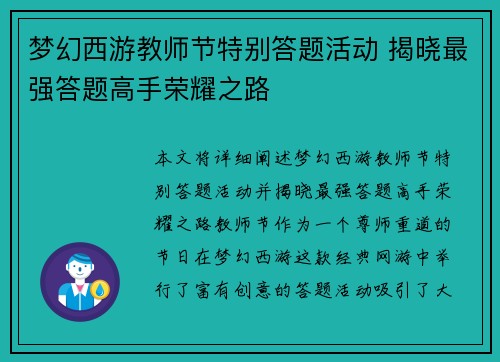 梦幻西游教师节特别答题活动 揭晓最强答题高手荣耀之路