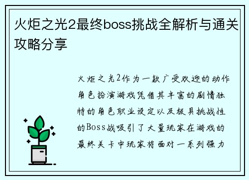 火炬之光2最终boss挑战全解析与通关攻略分享
