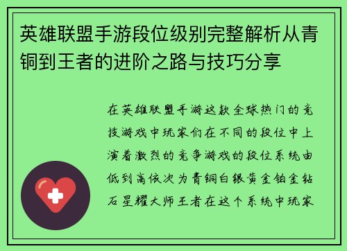 英雄联盟手游段位级别完整解析从青铜到王者的进阶之路与技巧分享