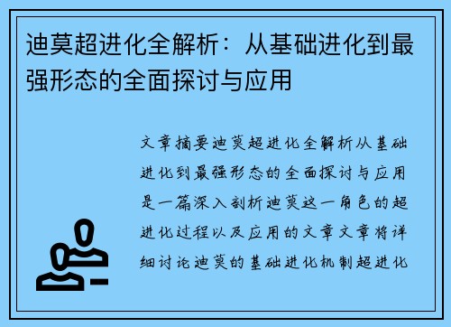 迪莫超进化全解析：从基础进化到最强形态的全面探讨与应用