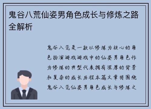 鬼谷八荒仙姿男角色成长与修炼之路全解析