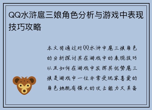 QQ水浒扈三娘角色分析与游戏中表现技巧攻略