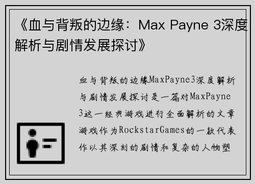 《血与背叛的边缘：Max Payne 3深度解析与剧情发展探讨》