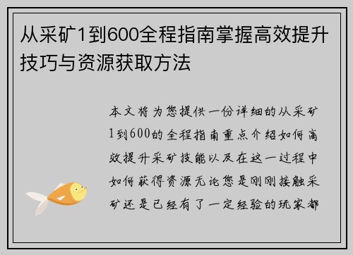 从采矿1到600全程指南掌握高效提升技巧与资源获取方法