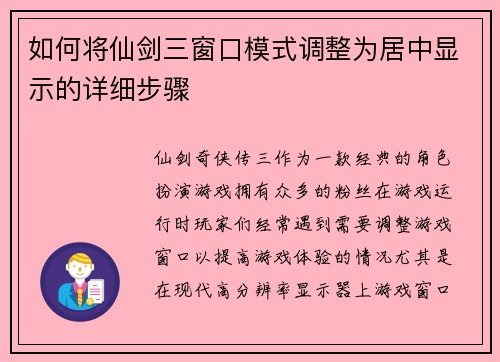 如何将仙剑三窗口模式调整为居中显示的详细步骤