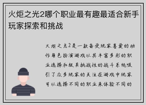 火炬之光2哪个职业最有趣最适合新手玩家探索和挑战