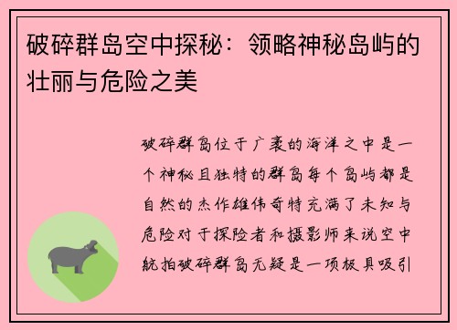 破碎群岛空中探秘：领略神秘岛屿的壮丽与危险之美