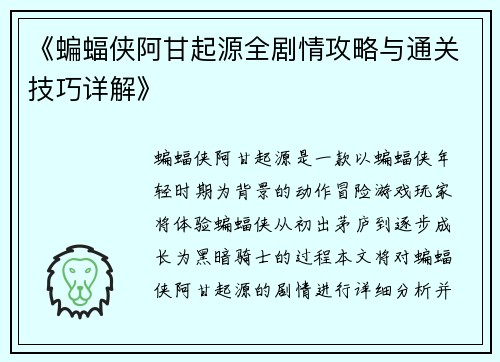 《蝙蝠侠阿甘起源全剧情攻略与通关技巧详解》