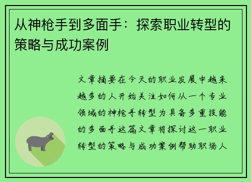 从神枪手到多面手：探索职业转型的策略与成功案例