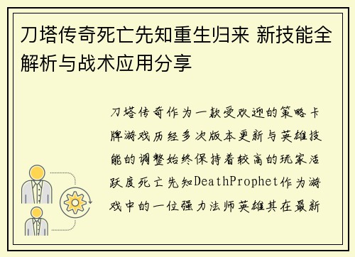 刀塔传奇死亡先知重生归来 新技能全解析与战术应用分享
