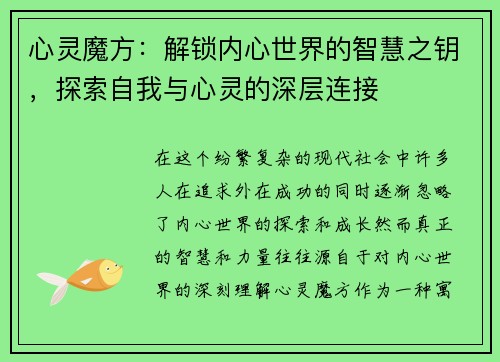 心灵魔方：解锁内心世界的智慧之钥，探索自我与心灵的深层连接