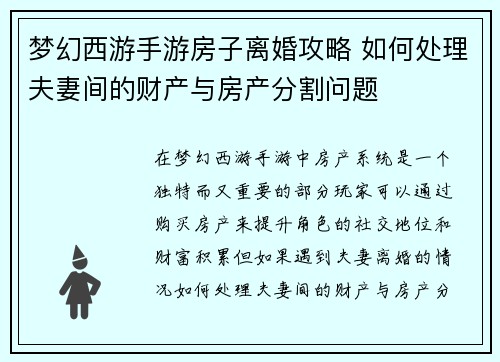 梦幻西游手游房子离婚攻略 如何处理夫妻间的财产与房产分割问题