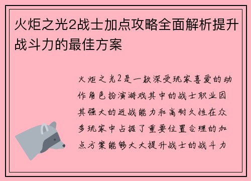 火炬之光2战士加点攻略全面解析提升战斗力的最佳方案