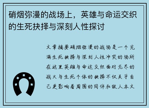 硝烟弥漫的战场上，英雄与命运交织的生死抉择与深刻人性探讨
