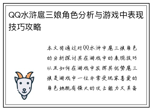 QQ水浒扈三娘角色分析与游戏中表现技巧攻略 QQ水浒扈三娘角色分析与游戏中表现技巧攻略