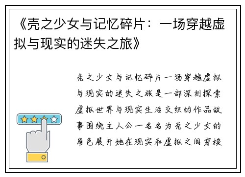 《壳之少女与记忆碎片：一场穿越虚拟与现实的迷失之旅》