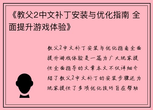 《教父2中文补丁安装与优化指南 全面提升游戏体验》 《教父2中文补丁安装与优化指南 全面提升游戏体验》