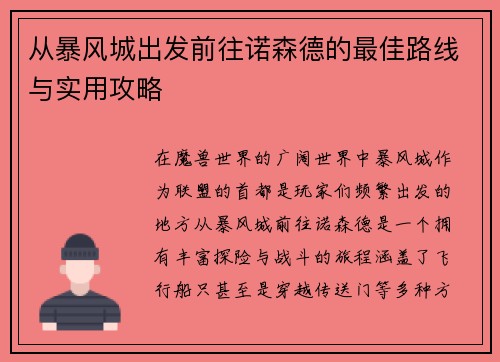 从暴风城出发前往诺森德的最佳路线与实用攻略 从暴风城出发前往诺森德的最佳路线与实用攻略