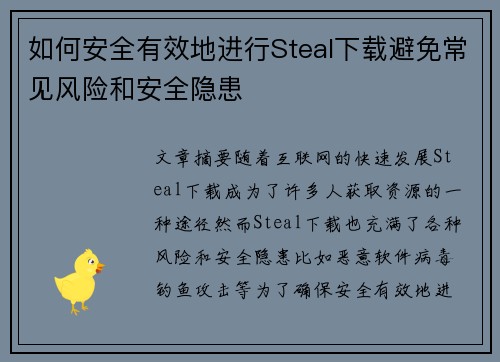 如何安全有效地进行Steal下载避免常见风险和安全隐患