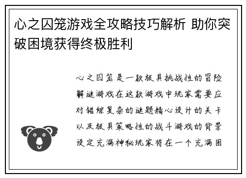 心之囚笼游戏全攻略技巧解析 助你突破困境获得终极胜利 心之囚笼游戏全攻略技巧解析 助你突破困境获得终极胜利