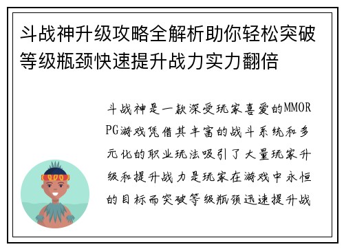斗战神升级攻略全解析助你轻松突破等级瓶颈快速提升战力实力翻倍