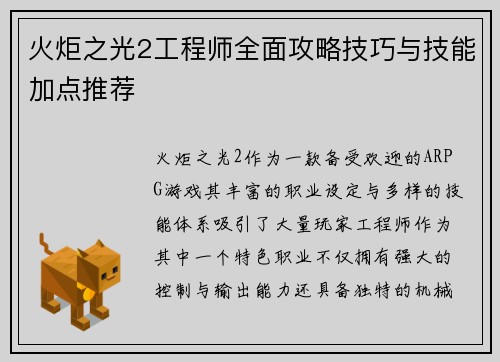 火炬之光2工程师全面攻略技巧与技能加点推荐 火炬之光2工程师全面攻略技巧与技能加点推荐