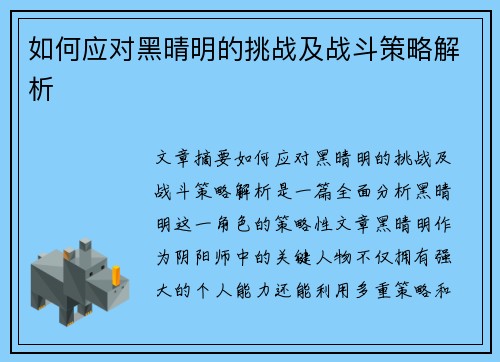 如何应对黑晴明的挑战及战斗策略解析