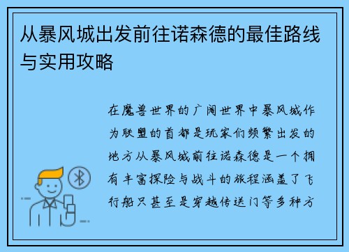 从暴风城出发前往诺森德的最佳路线与实用攻略