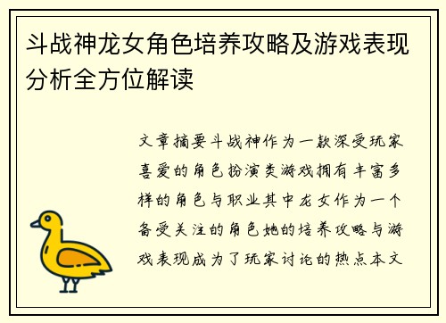 斗战神龙女角色培养攻略及游戏表现分析全方位解读