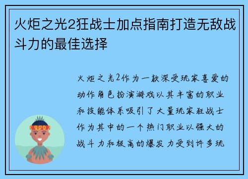 火炬之光2狂战士加点指南打造无敌战斗力的最佳选择