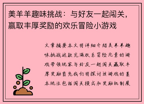 美羊羊趣味挑战：与好友一起闯关，赢取丰厚奖励的欢乐冒险小游戏