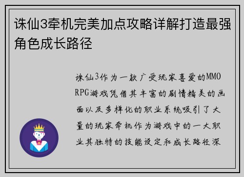 诛仙3牵机完美加点攻略详解打造最强角色成长路径