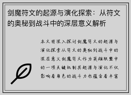 剑魔符文的起源与演化探索：从符文的奥秘到战斗中的深层意义解析