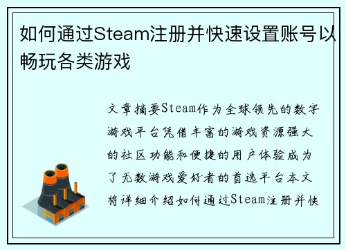 如何通过Steam注册并快速设置账号以畅玩各类游戏