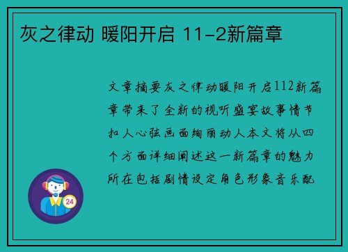 灰之律动 暖阳开启 11-2新篇章
